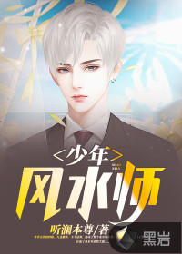 少年风水师txt