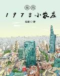 我的1978小农庄有声小说梦凡