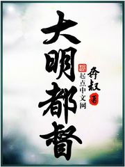 大明都督 小说