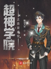 超神学院之否定虚空女主