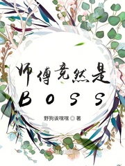 师傅竟然是Boss